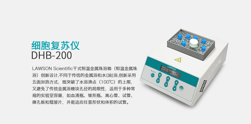 細胞復蘇儀 DHB-200